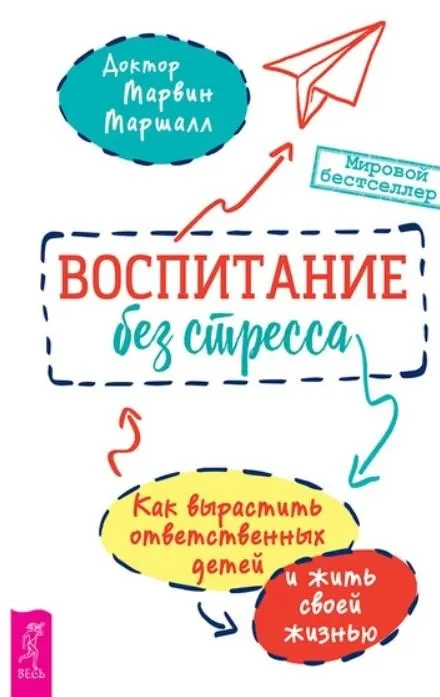 Скачать курс «Воспитание без стресса (Марвин Маршалл)» — слив курса