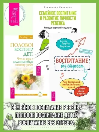 Скачать курс «Воспитание без стресса. Семейное воспитание и развитие личности ребенка. Половое воспитание детей (Марвин Маршалл, Лев Кругляк)» — слив курса