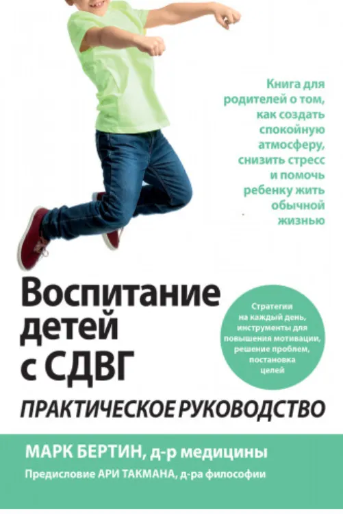 Скачать курс «Воспитание детей с СДВГ: практическое руководство (Марк Бертин)» — слив курса