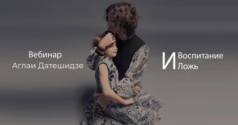 Скачать курс «Воспитание и ложь (Аглая Датешидзе)» — слив курса