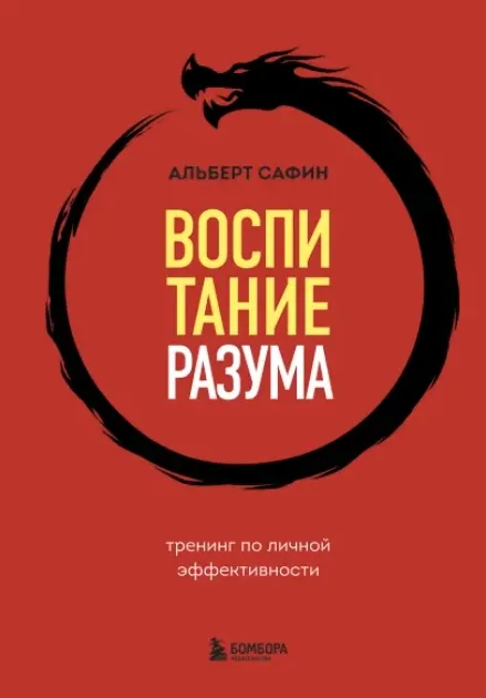 Скачать курс «Воспитание разума. Тренинг по личной эффективности (Альберт Сафин)» — слив курса