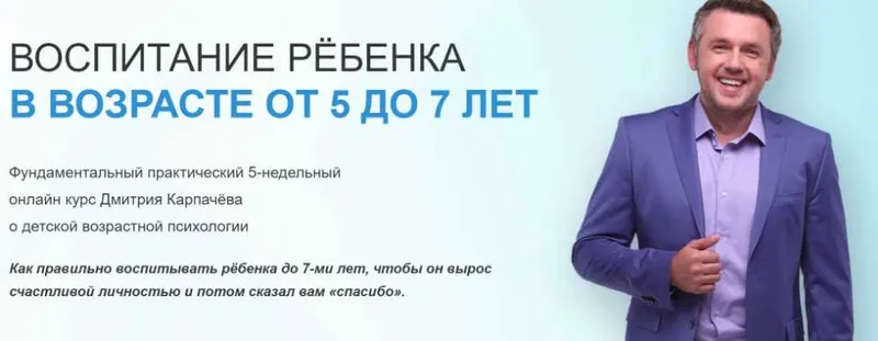 Скачать курс «Воспитание ребенка в возрасте от 5 до 7 лет (Дмитрий Карпачев)» — слив курса