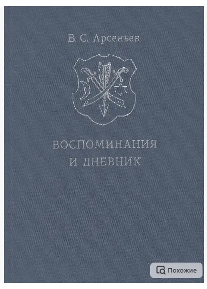 Скачать курс «Воспоминания. Дневник. Материалы семейного архива. Генеалогия рода Арсеньевых (Василий Арсеньев)» — слив курса