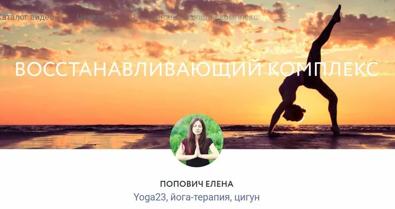 Обложка курса «Восстанавливающий комплекс (Елена Попович)»