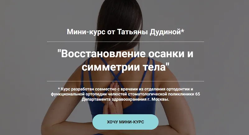 Скачать курс «Восстановление осанки и симметрии тела (Татьяна Дудина)» — слив курса