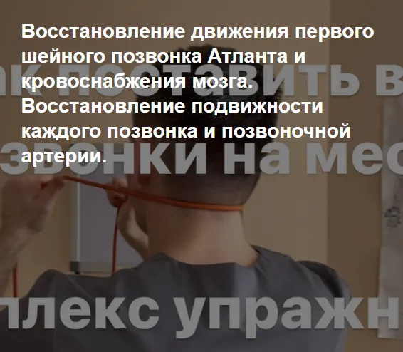 Обложка курса «Восстановление движения первого шейного позвонка Атланта и кровоснабжения мозга (Антон Алексеев)»