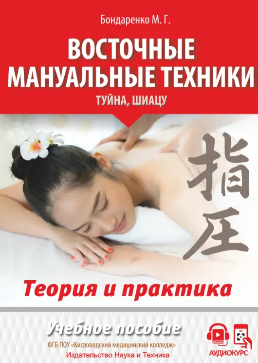 Скачать курс «Восточные мануальные техники. Туйна, шиацу. Теория и практика (Михаил Бондаренко)» — слив курса