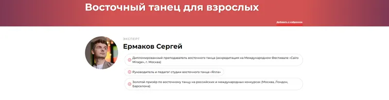 Скачать курс «Восточный танец для взрослых (Сергей Ермаков)» — слив курса