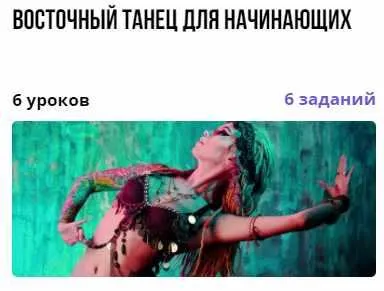Скачать курс «Восточный танец для начинающих (Нелли Харламова)» — слив курса