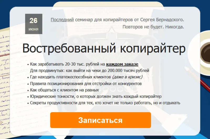 Скачать курс «Востребованный копирайтер (Сергей Бернадский)» — слив курса