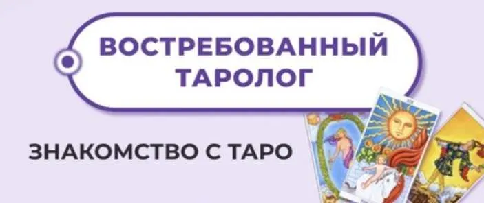 Скачать курс «Востребованный Таролог Пакет продвижение (Мария Пиро)» — слив курса