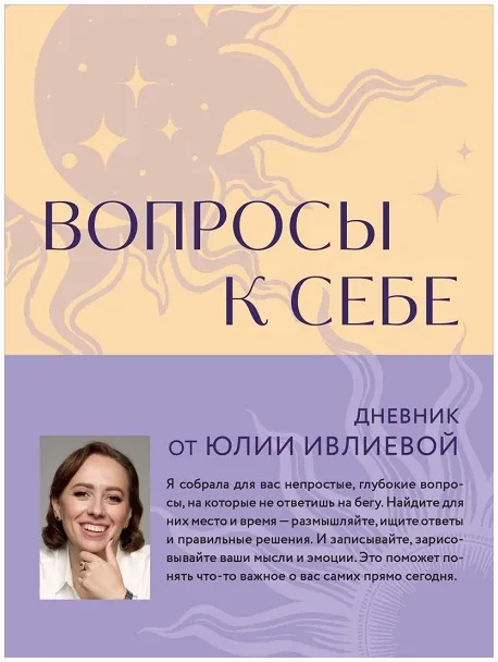 Скачать курс «Вопросы к себе. Дневник от Юлии Ивлиевой (Юлия Ивлиева)» — слив курса