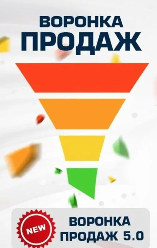 Скачать курс «Воронка продаж 5.0 - Умный Еxcel файл для контроля показателей бизнеса (Евгений Новиков)» — слив курса
