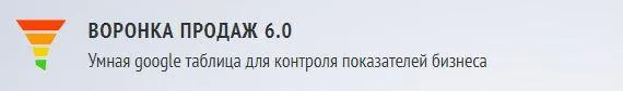 Скачать курс «Воронка продаж 6.0. Умная google таблица для контроля показателей бизнеса (Евгений Новиков)» — слив курса