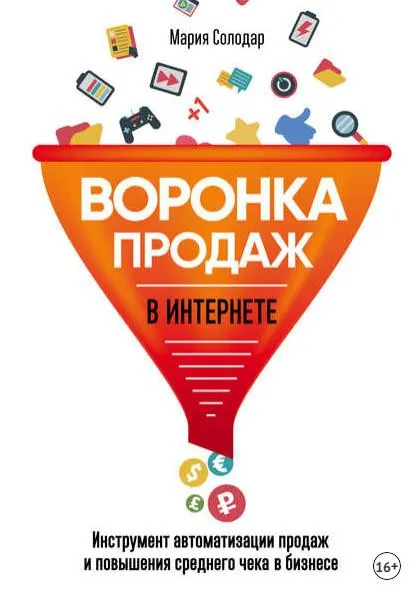 Скачать курс «Воронка продаж в интернете. Инструмент автоматизации продаж и повышения среднего чека в бизнесе (Мария Солодар)» — слив курса