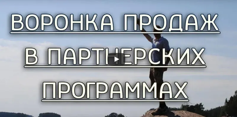 Скачать курс «Воронка продаж для партнерских программ за 1 вечер (Виталий Тимофеев)» — слив курса