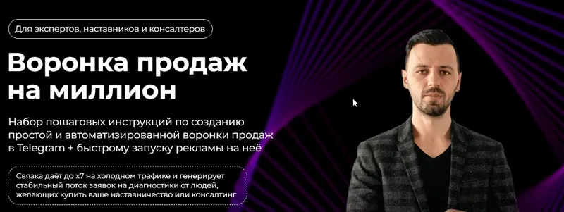 Скачать курс «Воронка продаж на миллион (телеграм) (Павел Ширяев)» — слив курса