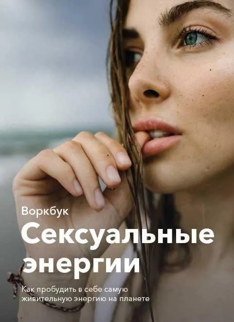 Скачать курс «Воркбук Сексуальные энергии (maryjane_again)» — слив курса