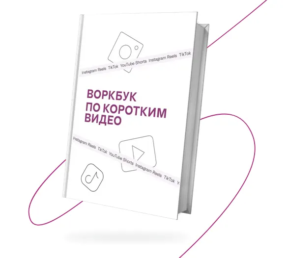 Скачать курс «Воркбук по коротким видео (Марина Могилко)» — слив курса