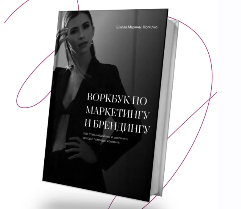 Скачать курс «Воркбук по маркетингу и брендингу (Марина Могилко)» — слив курса