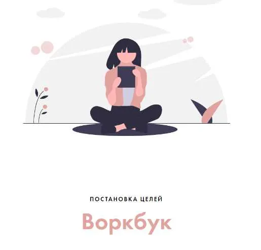 Скачать курс «Воркбук «постановка целей» (Катрин Старчикова)» — слив курса