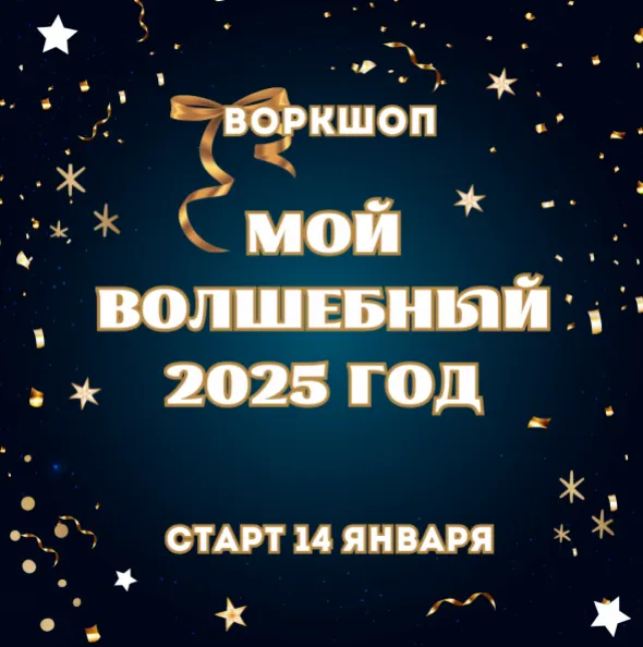 Скачать курс «Воркшоп Мой Волшебный 2025 год (Марина Майская)» — слив курса