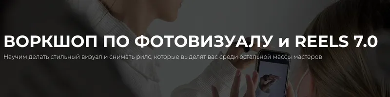 Скачать курс «Воркшоп по фотовизуалу и reels 7.0. Тариф Премиум (Елена Диденко)» — слив курса