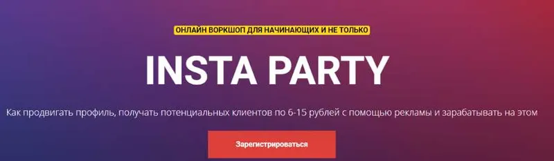Скачать курс «Воркшоп по рекламе. Insta Party. Тариф VIP (Евгений Карташов)» — слив курса