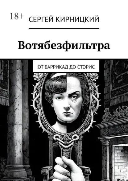 Скачать курс «Вотябезфильтра. От баррикад до сторис (Сергей Кирницкий)» (личностный рост) — слив курса
