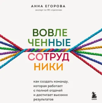 Скачать курс «Вовлеченные сотрудники. Как создать команду, которая работает с полной отдачей и достигает высоких результатов. Аудиокнига (Анна Егорова)» — слив курса