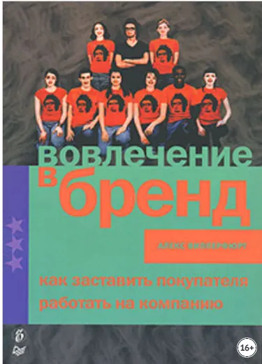 Скачать курс «Вовлечение в бренд. Как заставить покупателя работать на компанию (Алекс Випперфюрт)» — слив курса
