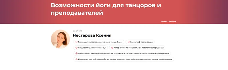 Скачать курс «Возможности йоги для танцоров и преподавателей (Ксения Нестерова)» — слив курса