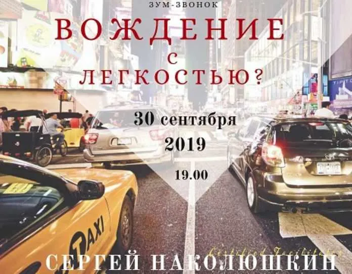 Скачать курс «Вождение с легкостью (Сергей Наколюшкин)» — слив курса