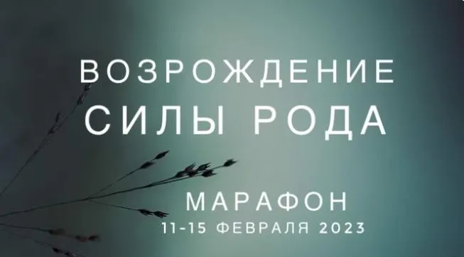 Скачать курс «Возрождение силы Рода (Ксения Ликич, Екатерина Нестроевая)» — слив курса