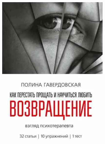Скачать курс «Возвращение. Как перестать прощать и научиться любить. Взгляд психотерапевта (Полина Гавердовская)» — слив курса