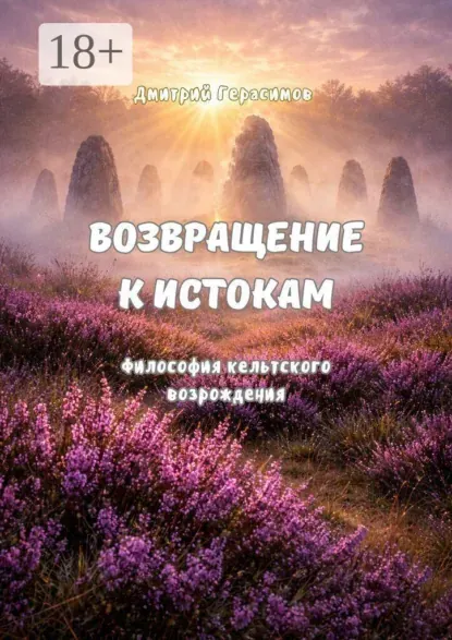 Скачать курс «Возвращение к истокам. Философия кельтского возрождения (Дмитрий Герасимов)» — слив курса