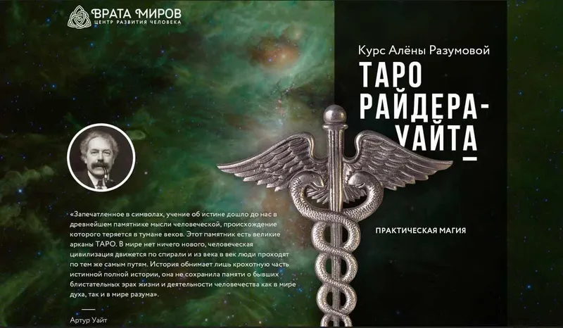 Скачать курс «[Врата миров] Таро Райдера-Уайта (Алена Разумова)» — слив курса