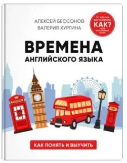 Скачать курс «Времена английского языка. Как понять и выучить (Алексей Бессонов, Валерия Хургина)» — слив курса