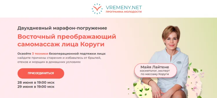 Скачать курс «[vremeny.net] Восточный преображающий самомассаж лица Коруги. Тариф Полное погружение (Майя Лайтене)» — слив курса