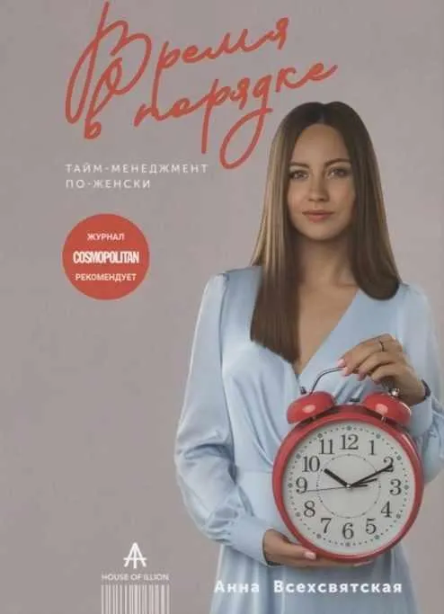 Скачать курс «Время в порядке. Тайм-менеджмент по-женски (Анна Всехсвятская)» — слив курса