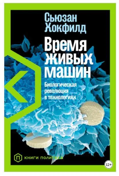 Скачать курс «Время живых машин. Биологическая революция в технологиях (Сьюзан Хокфилд)» — слив курса