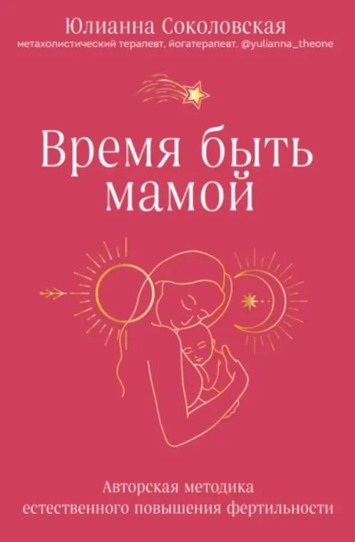 Скачать курс «Время быть мамой. Авторская методика естественного повышения фертильности (Юлианна Соколовская)» — слив курса