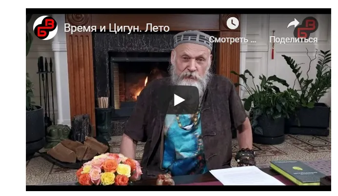 Скачать курс «Время и Цигун. Сезон Лето.Тариф: Самостоятельное изучение (Бронислав Виногродский)» — слив курса