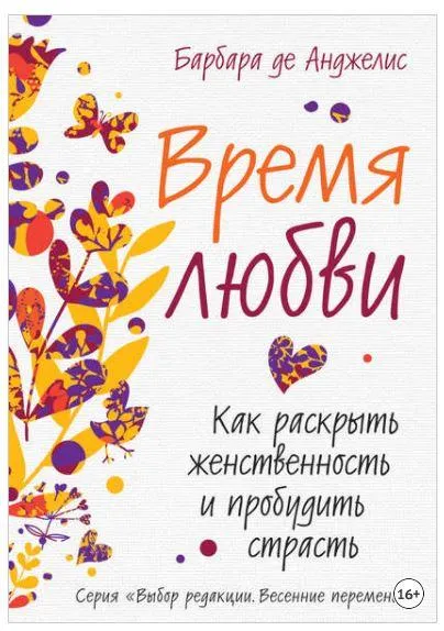 Скачать курс «Время любви. Как раскрыть женственность и пробудить страсть (Барбара де Анджелис)» — слив курса