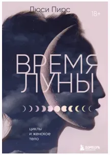 Скачать курс «Время Луны. Циклы и женское тело (Люси Пирс)» — слив курса