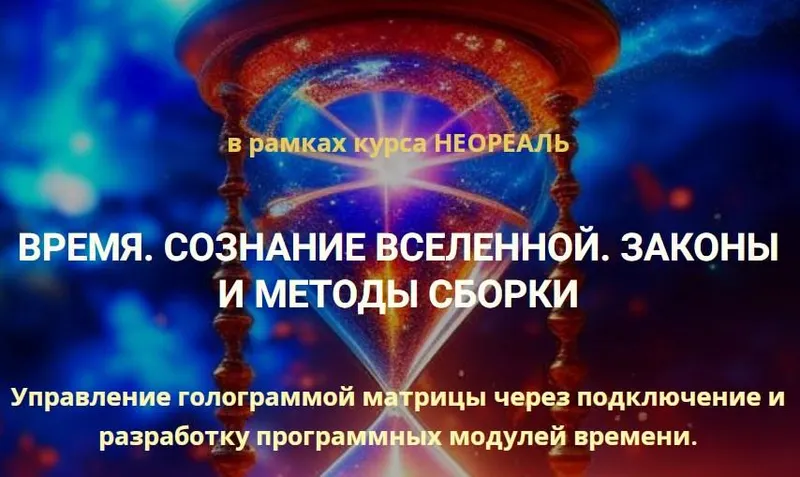 Скачать курс «Время. Сознание Вселенной. Законы и методы сборки (Эмилия Франк)» — слив курса