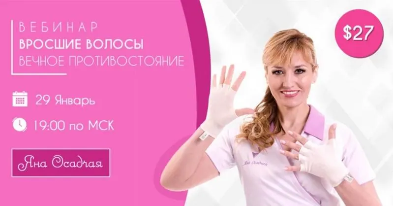 Скачать курс «Вросшие волосы - вечное противостояние (Яна Осадчая)» — слив курса
