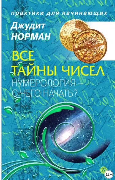 Скачать курс «Все тайны чисел. Нумерология — с чего начать? (Джудит Норман)» — слив курса