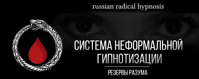 Скачать курс «Все виды гипноза. Система неформальной гипнотизации (Диана Орлова, Дмитрий Алексеевич, Марк Орлов)» — слив курса