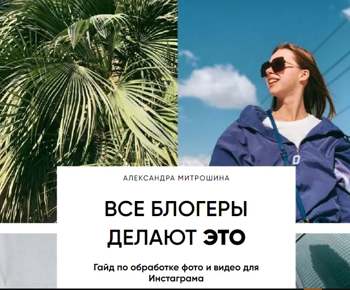 Скачать курс «Все блогеры делают это. Гайд по обработке фото и видео для Инстаграма  (Александра Митрошина)» — слив курса